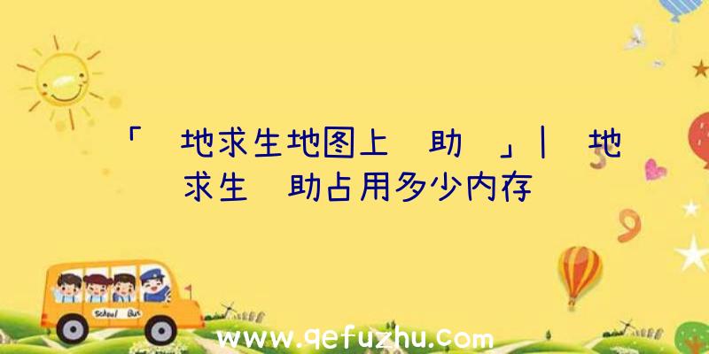 「绝地求生地图上辅助线」|绝地求生辅助占用多少内存